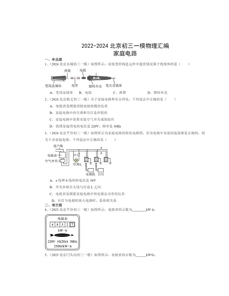 2022～2024北京初三一模物理试题分类汇编：家庭电路第1页