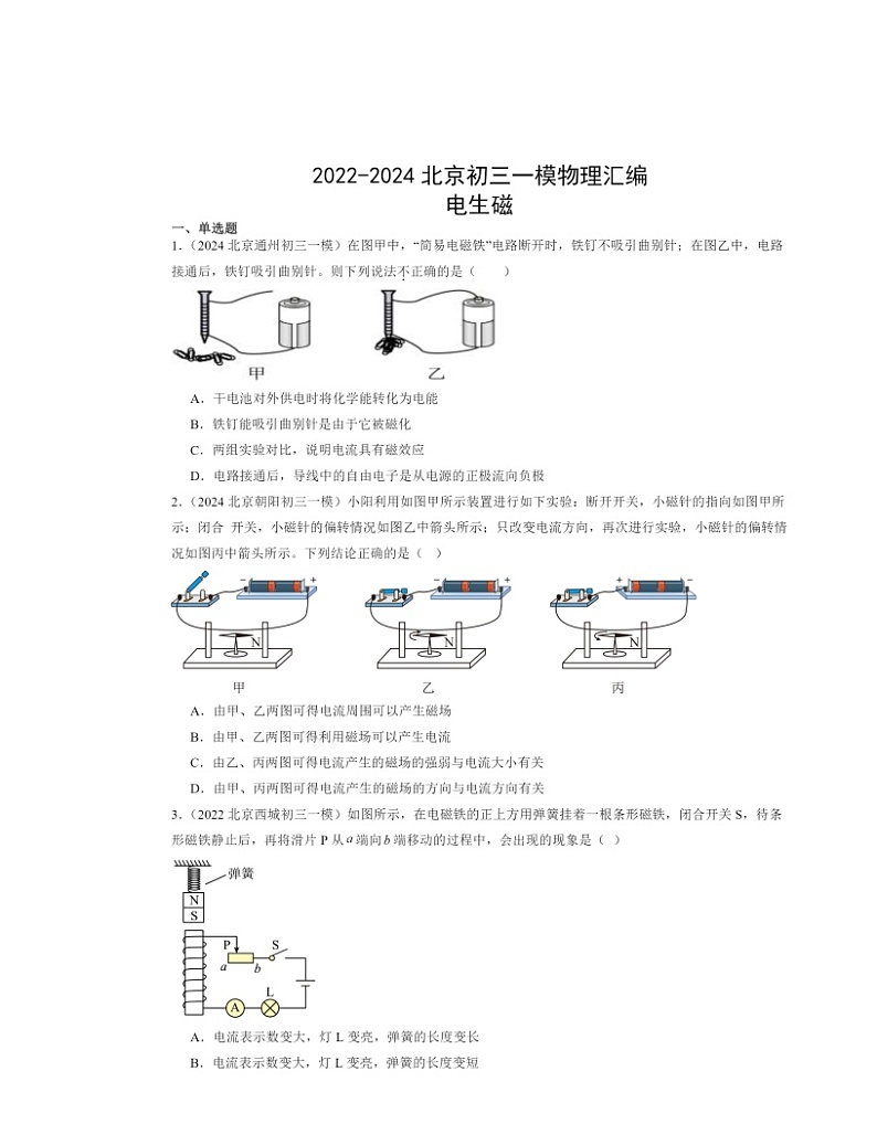 2022～2024北京初三一模物理试题分类汇编：电生磁第1页
