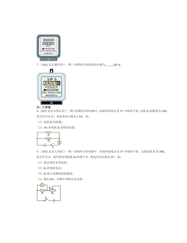 2022～2024北京初三一模物理试题分类汇编：电能电功第2页