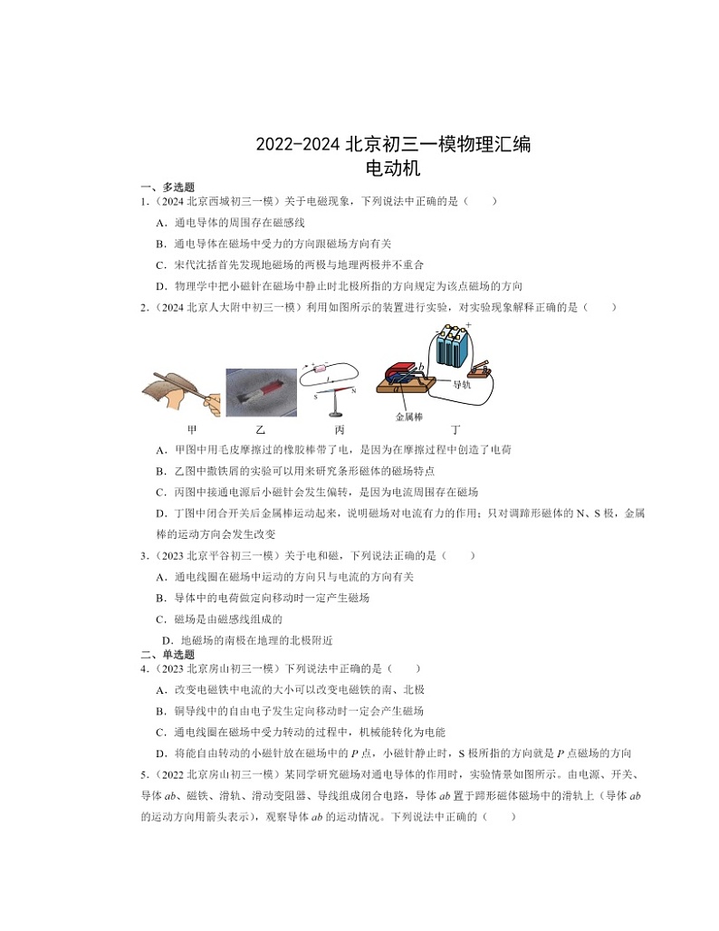 2022～2024北京初三一模物理试题分类汇编：电动机01