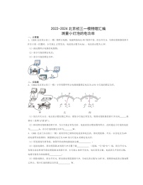 2022～2024北京初三一模物理试题分类汇编：测量小灯泡的电功率