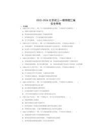 2022～2024北京初三一模物理试题分类汇编：安全用电