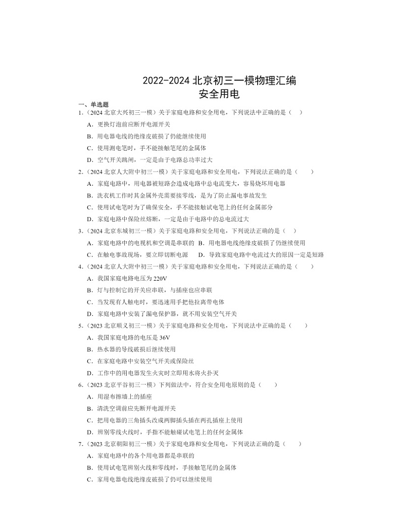 2022～2024北京初三一模物理试题分类汇编：安全用电01