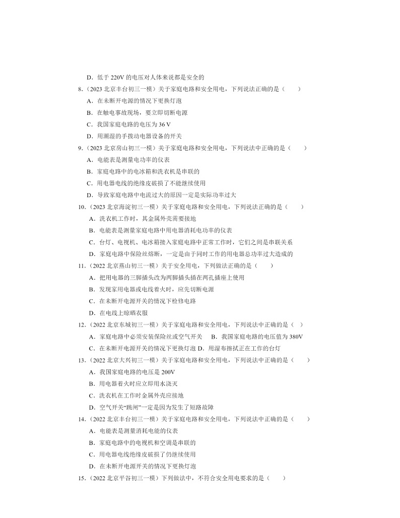 2022～2024北京初三一模物理试题分类汇编：安全用电02