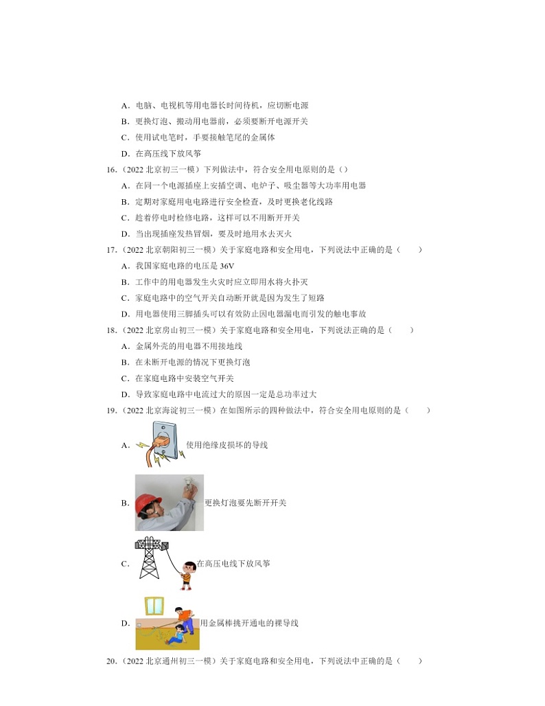 2022～2024北京初三一模物理试题分类汇编：安全用电03