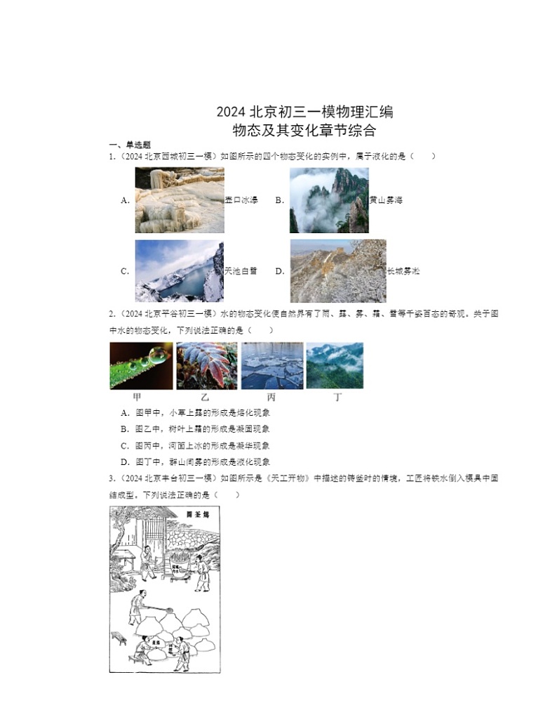 2024北京初三一模物理试题分类汇编：物态及其变化章节综合第1页