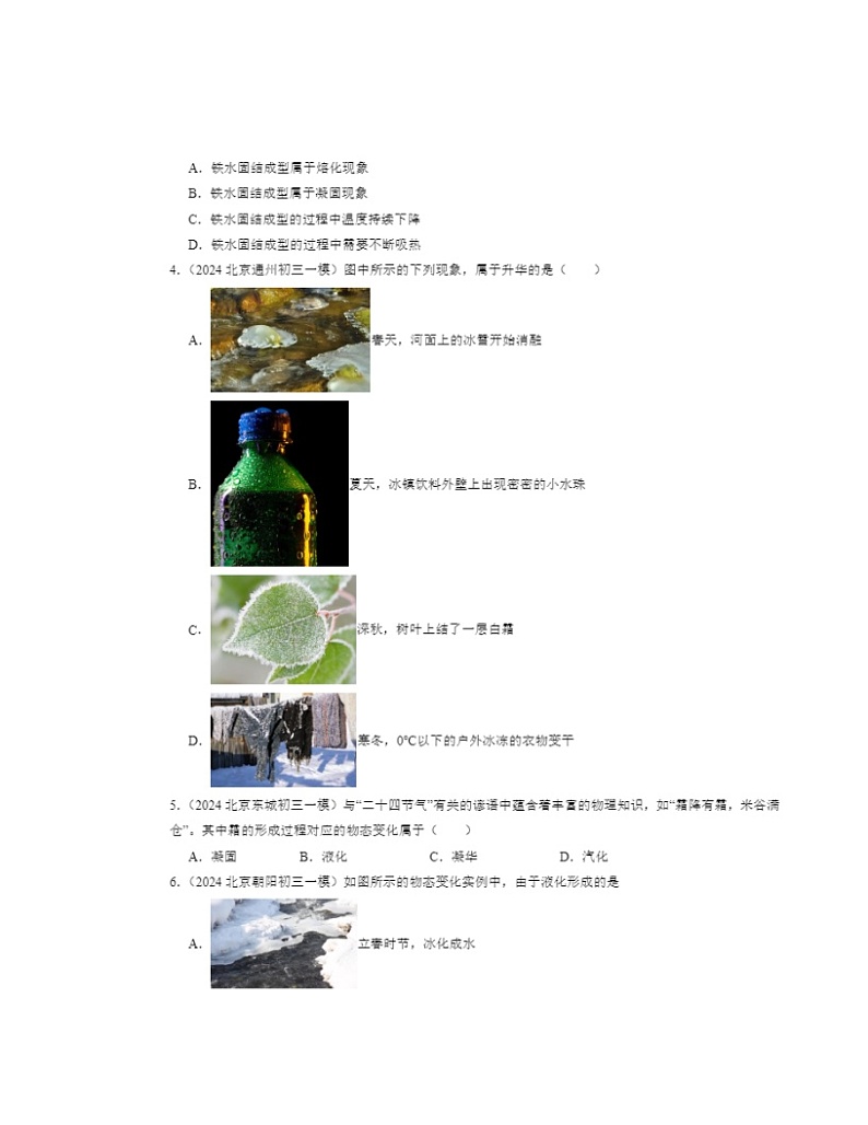 2024北京初三一模物理试题分类汇编：物态及其变化章节综合第2页