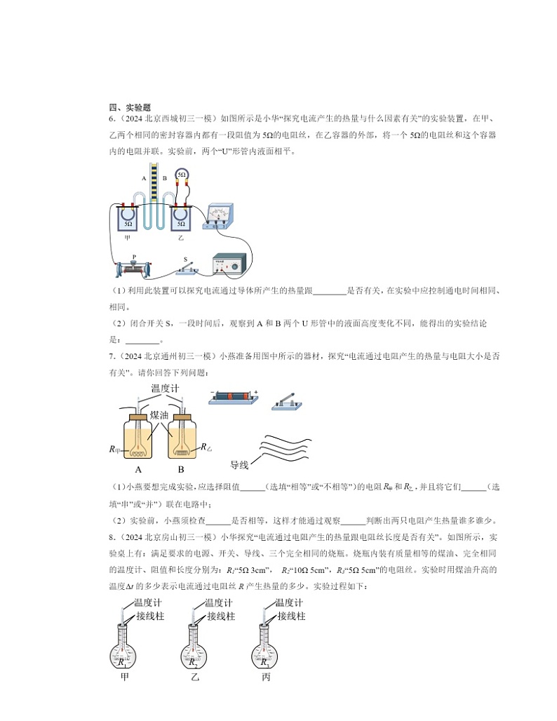 2024北京初三一模物理试题分类汇编：焦耳定律第3页