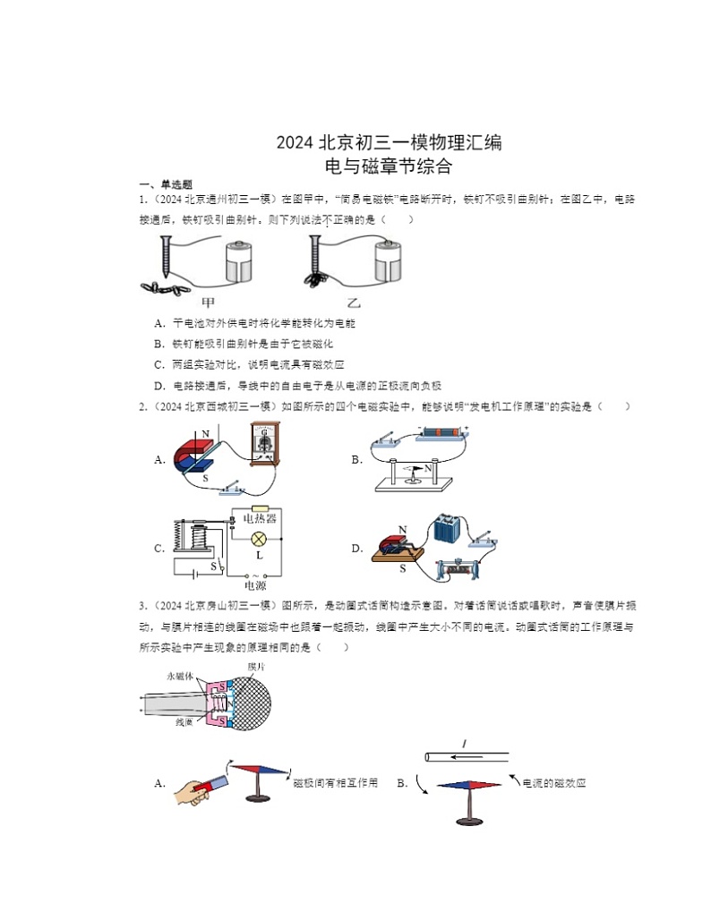 2024北京初三一模物理试题分类汇编：电与磁章节综合第1页