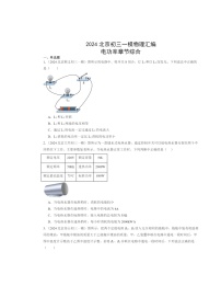 2024北京初三一模物理试题分类汇编：电功率章节综合