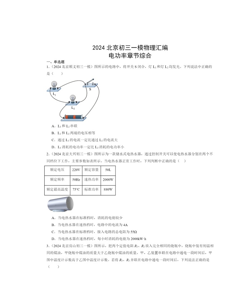 2024北京初三一模物理试题分类汇编：电功率章节综合第1页