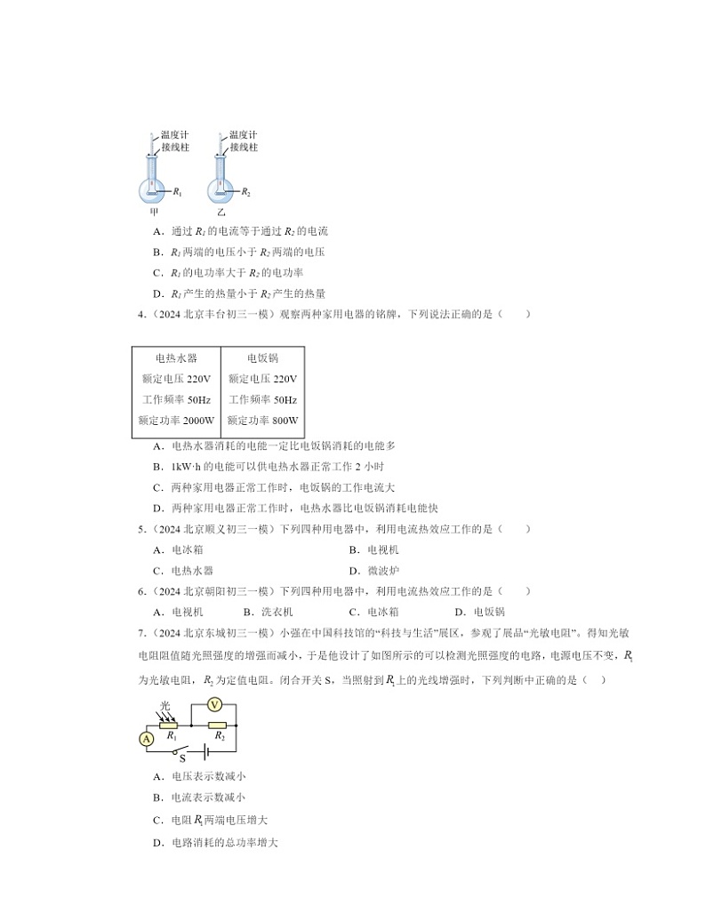 2024北京初三一模物理试题分类汇编：电功率章节综合第2页