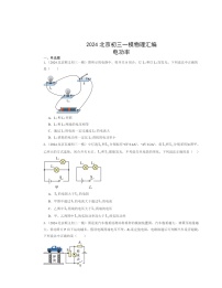 2024北京初三一模物理试题分类汇编：电功率