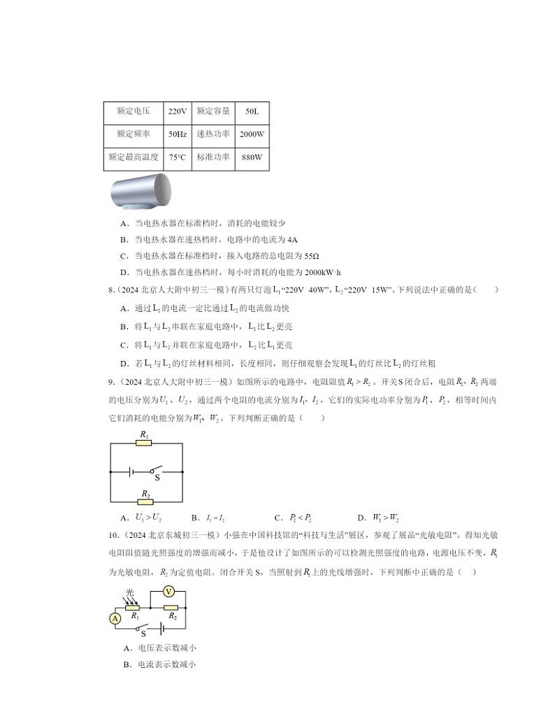 2024北京初三一模物理试题分类汇编：电功率03