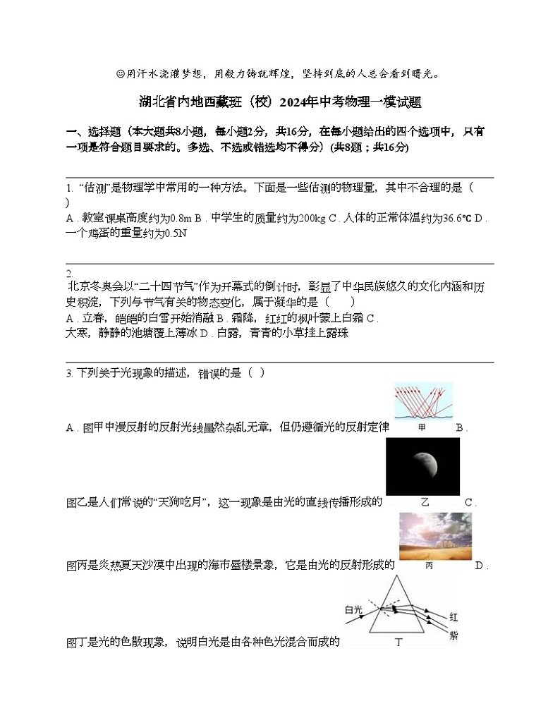 湖北省内地西藏班（校）2024年中考物理一模试题01