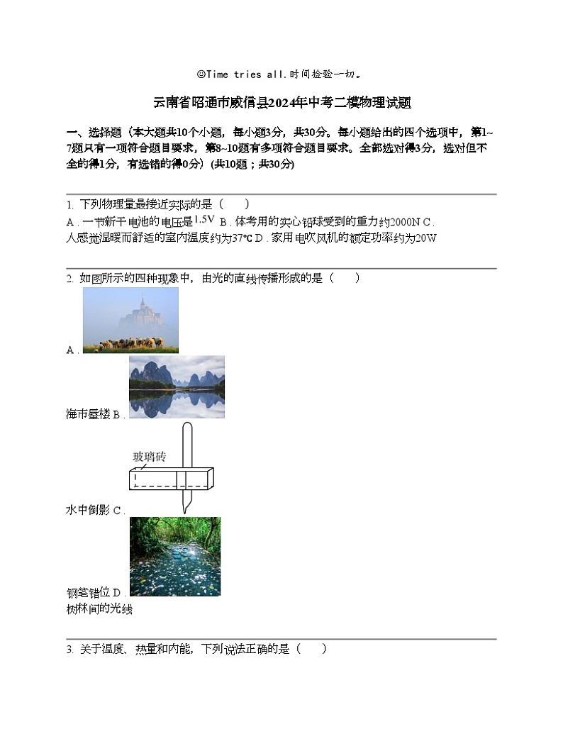 云南省昭通市威信县2024年中考二模物理试题01