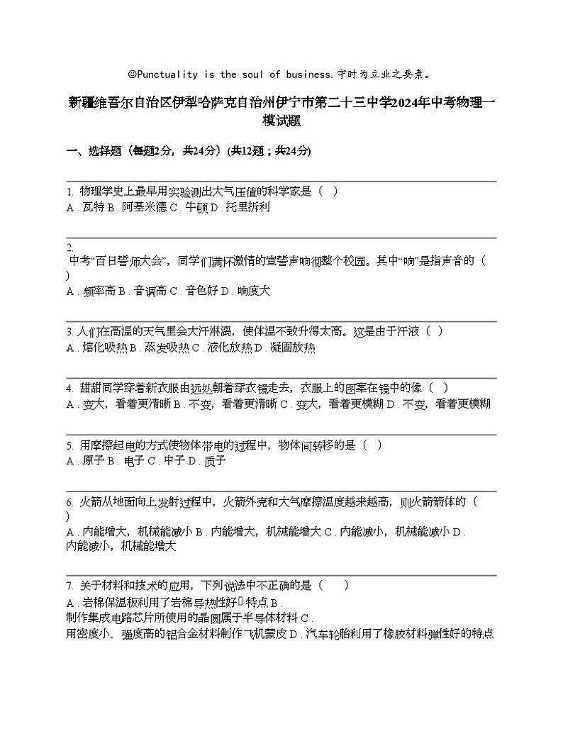 新疆维吾尔自治区伊犁哈萨克自治州伊宁市第二十三中学2024年中考物理一模试题第1页