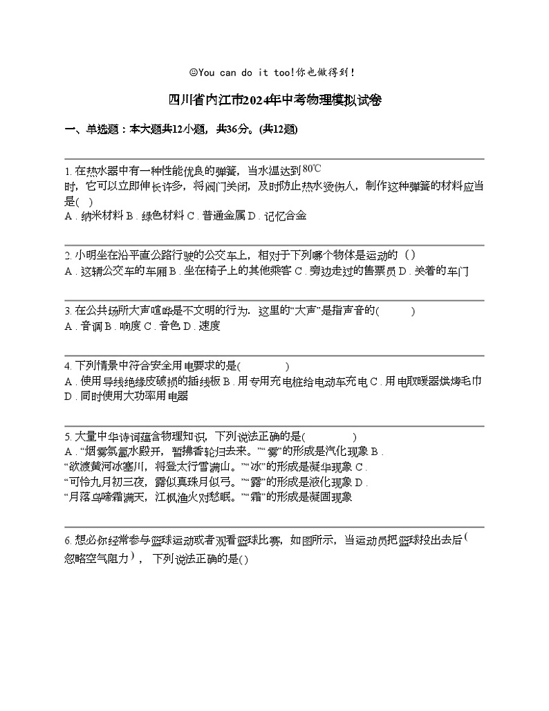 四川省内江市2024年中考物理模拟试卷01
