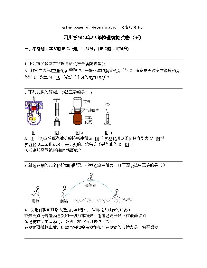 四川省2024年中考物理模拟试卷（五）第1页