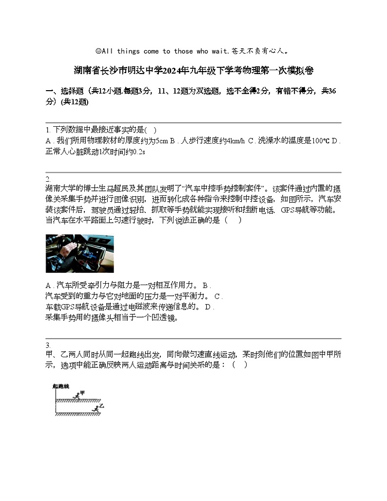 湖南省长沙市明达中学2024年九年级下学考物理第一次模拟卷第1页