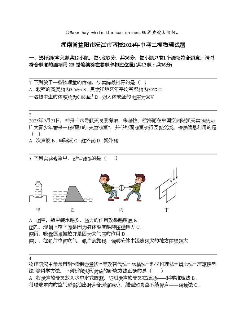 湖南省益阳市沅江市两校2024年中考二模物理试题01
