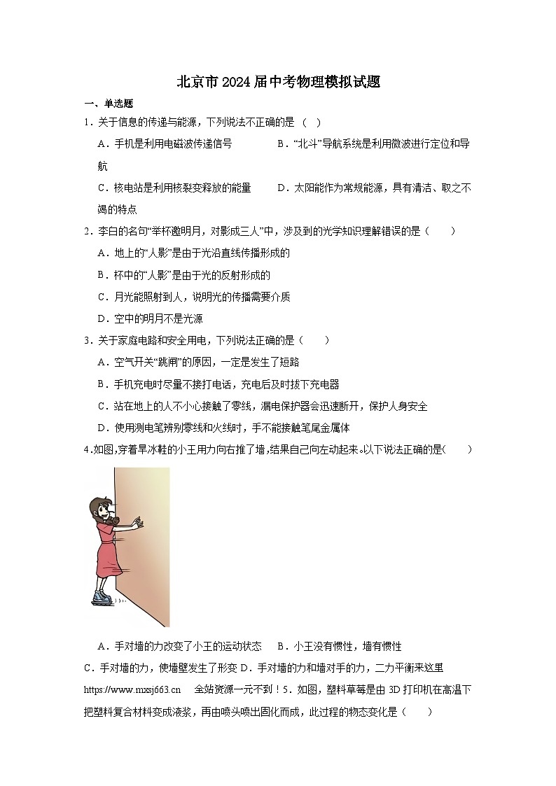2024年北京市 中考物理模拟试题第1页