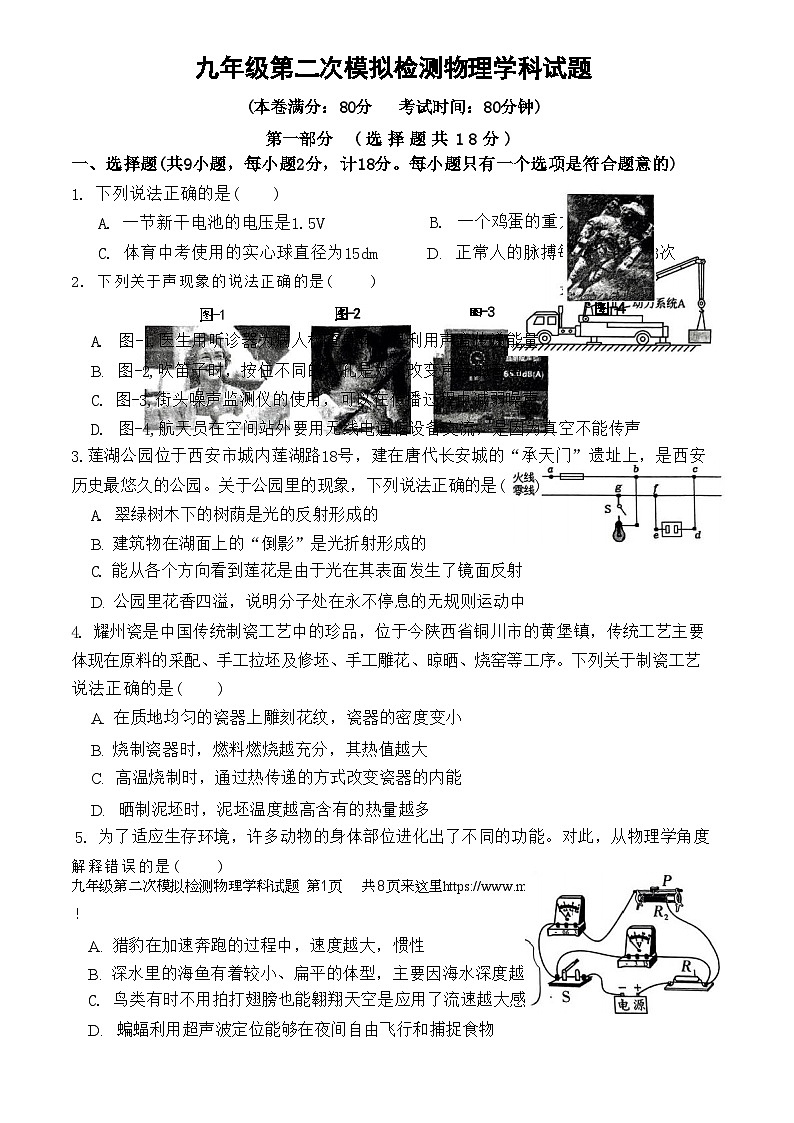 2024年陕西省西安市爱知初级中学九年级中考第二次模拟检测物理学科试题01