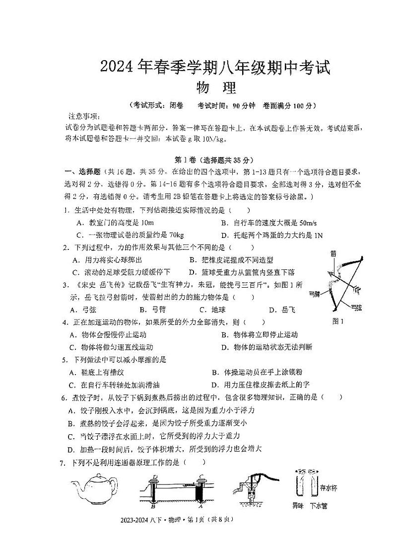 广西南宁市翠竹实验学校2023-2024学年下学期八年级期中考试物理试题第1页