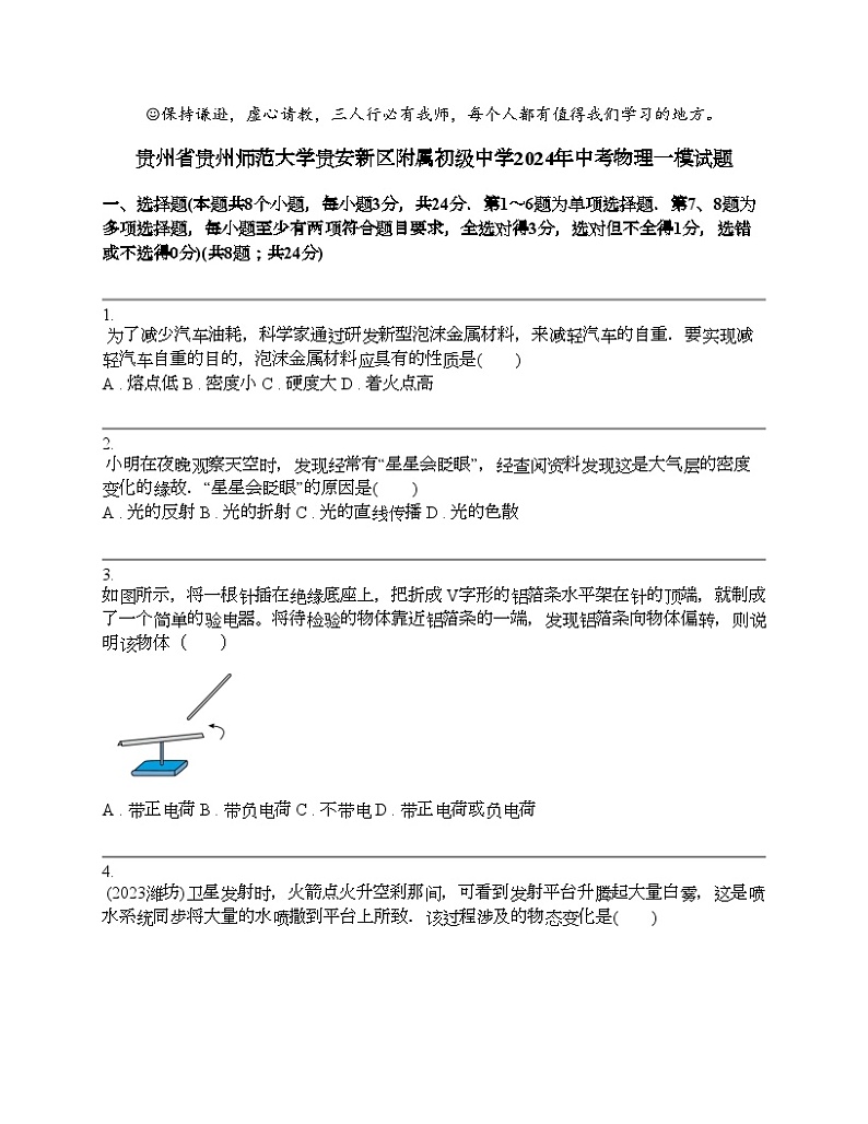 贵州省贵州师范大学贵安新区附属初级中学2024年中考物理一模试题01