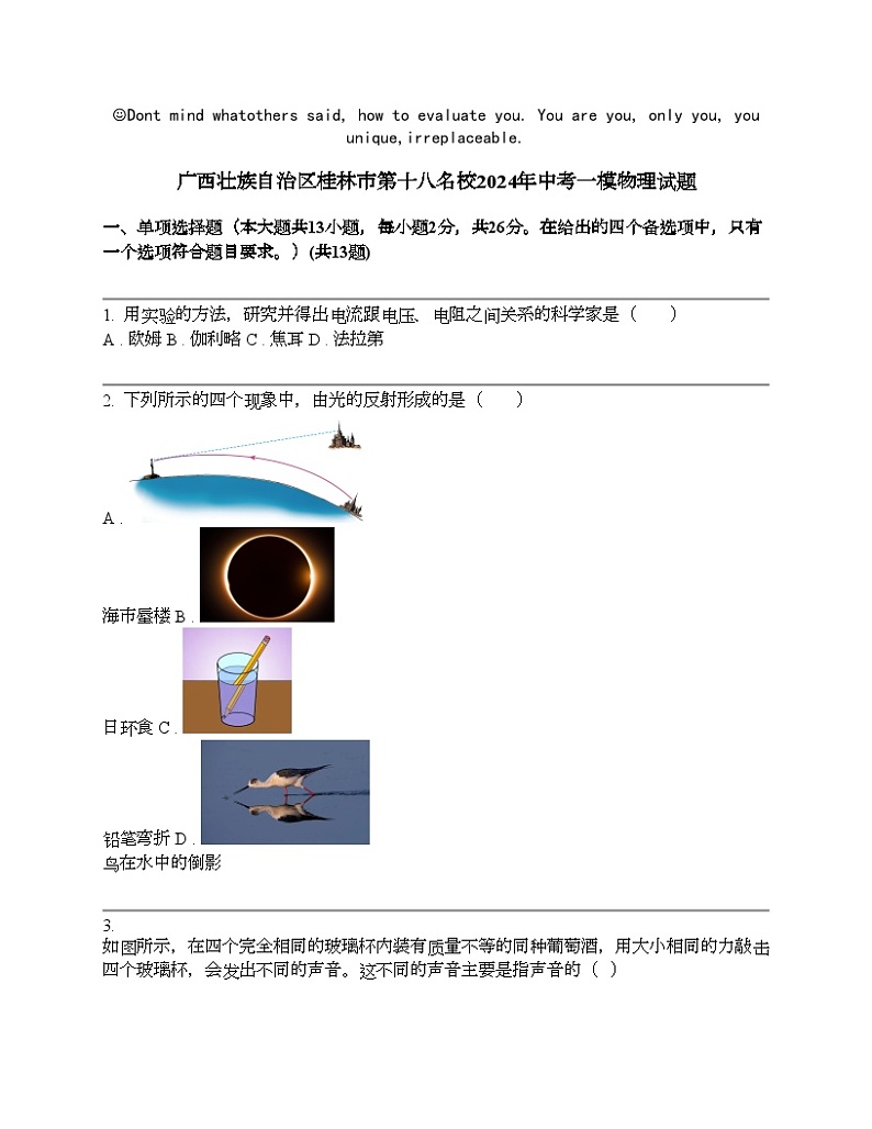 广西壮族自治区桂林市第十八名校2024年中考一模物理试题01