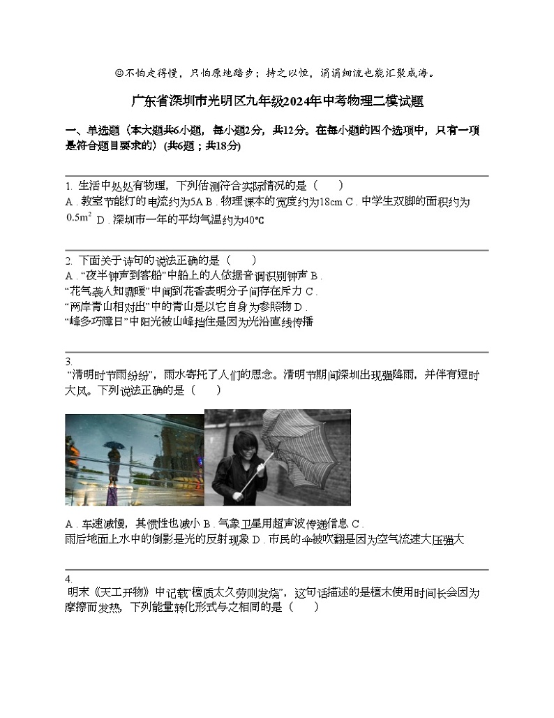 广东省深圳市光明区九年级2024年中考物理二模试题01