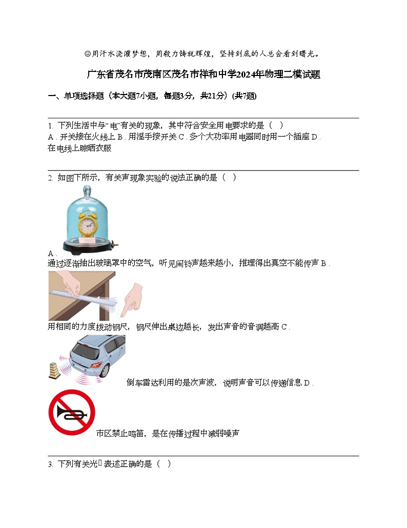 广东省茂名市茂南区茂名市祥和中学2024年中考物理二模试题01