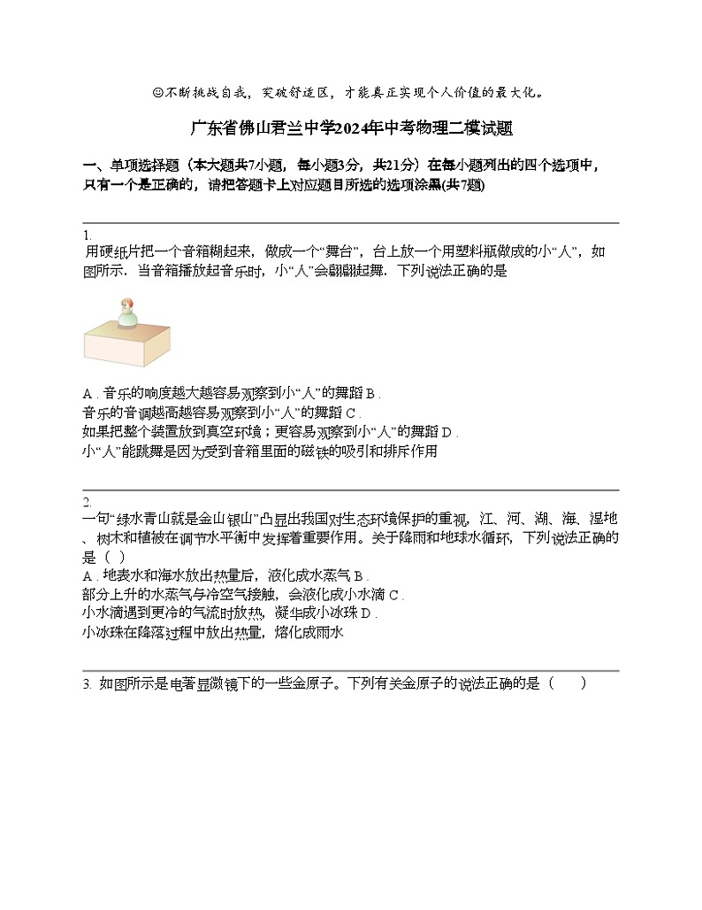 广东省佛山君兰中学2024年中考物理二模试题01