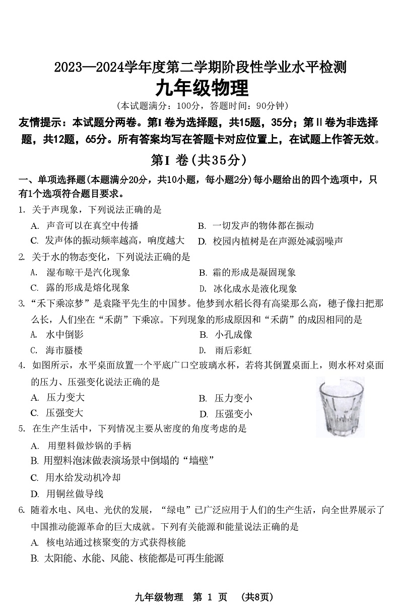 2024年山东省青岛市黄岛区中考二模物理试题第1页