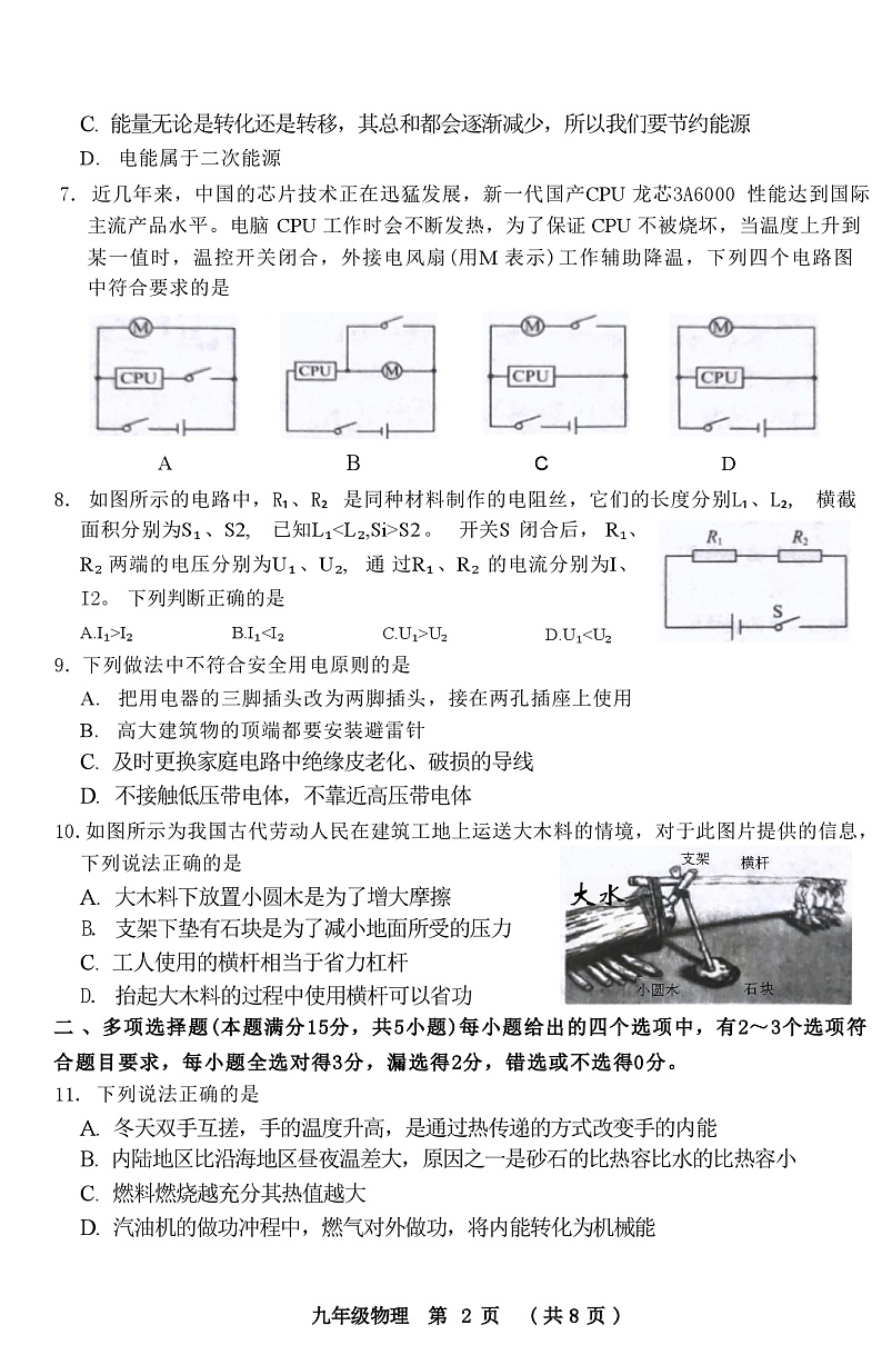 2024年山东省青岛市黄岛区中考二模物理试题第2页