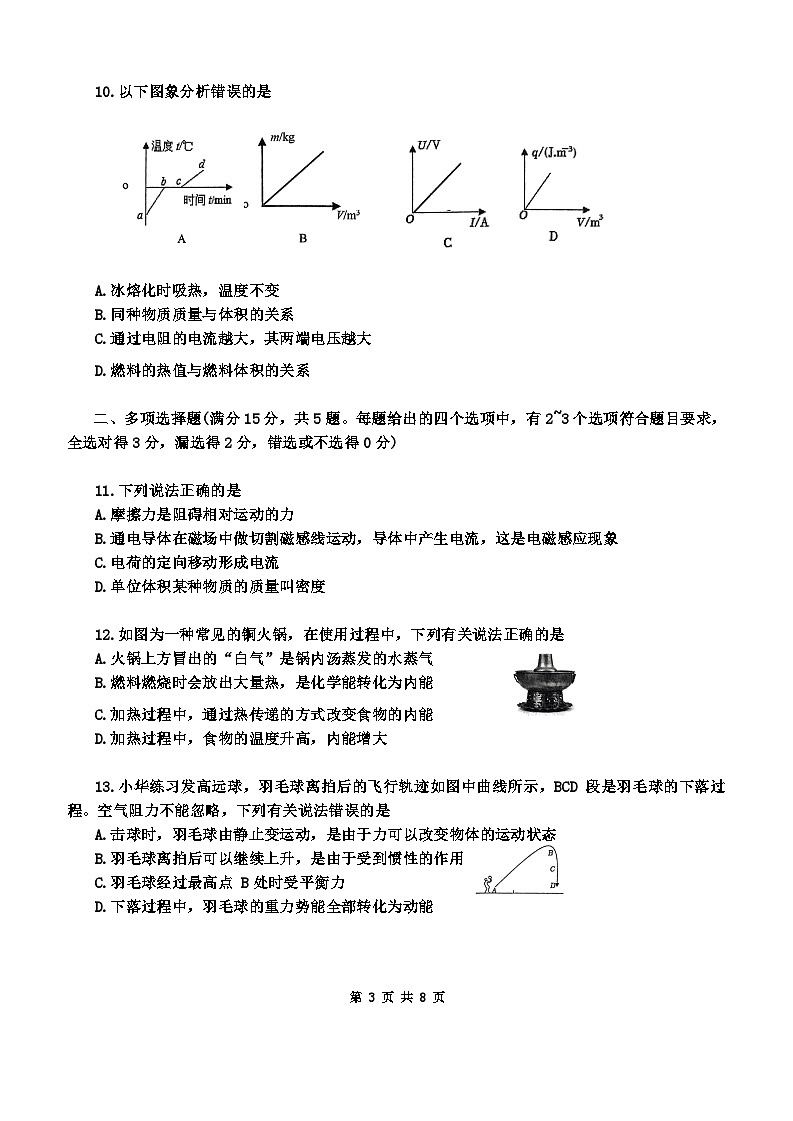 2024九年级青岛市市北区二模物理第3页