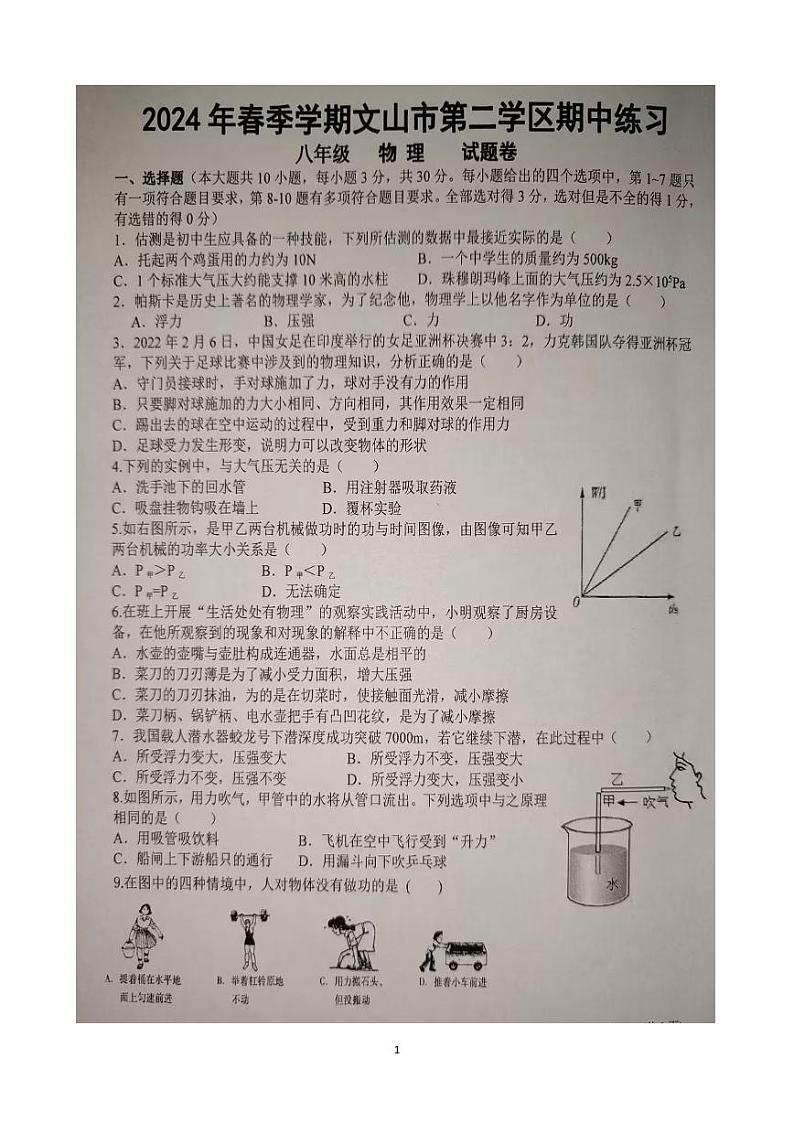 云南省文山市第二学区联考2023-2024学年八年级下学期期中考试物理试题01