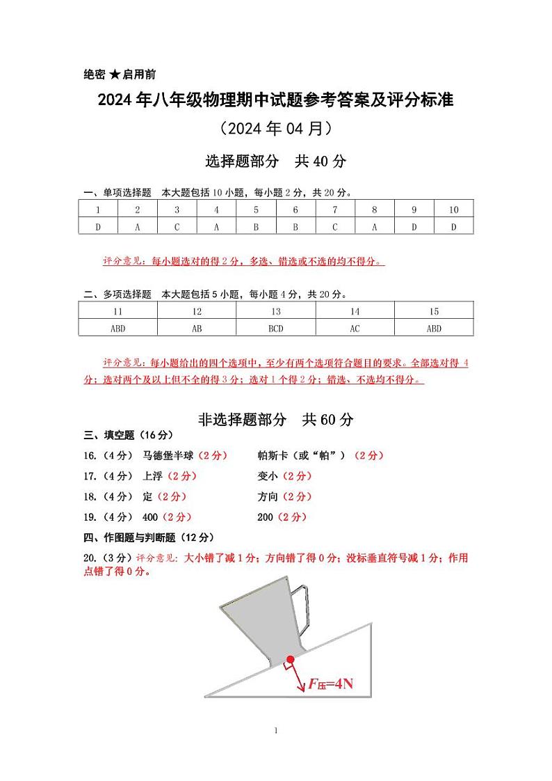 2024年4月平阴县物理学科八年级期中参考答案及评分标准第1页
