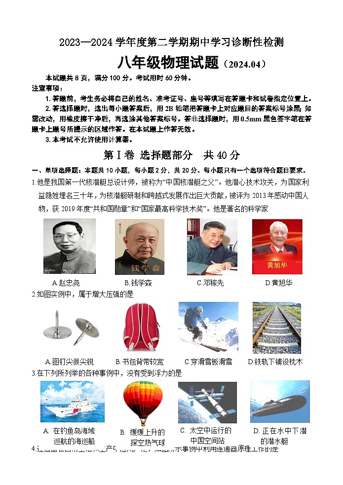 （教研室提供）山东省济南市平阴县2023-2024学年八年级下学期期中考试物理试题第1页