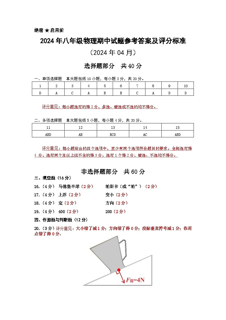 2024年4月平阴县物理学科八年级期中参考答案及评分标准第1页