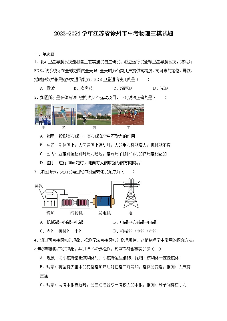 2023-2024学年江苏省徐州市中考物理三模试题第1页