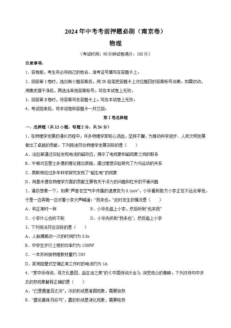 2024年中考考前押题物理必刷卷（南京卷）（含答案解析）01