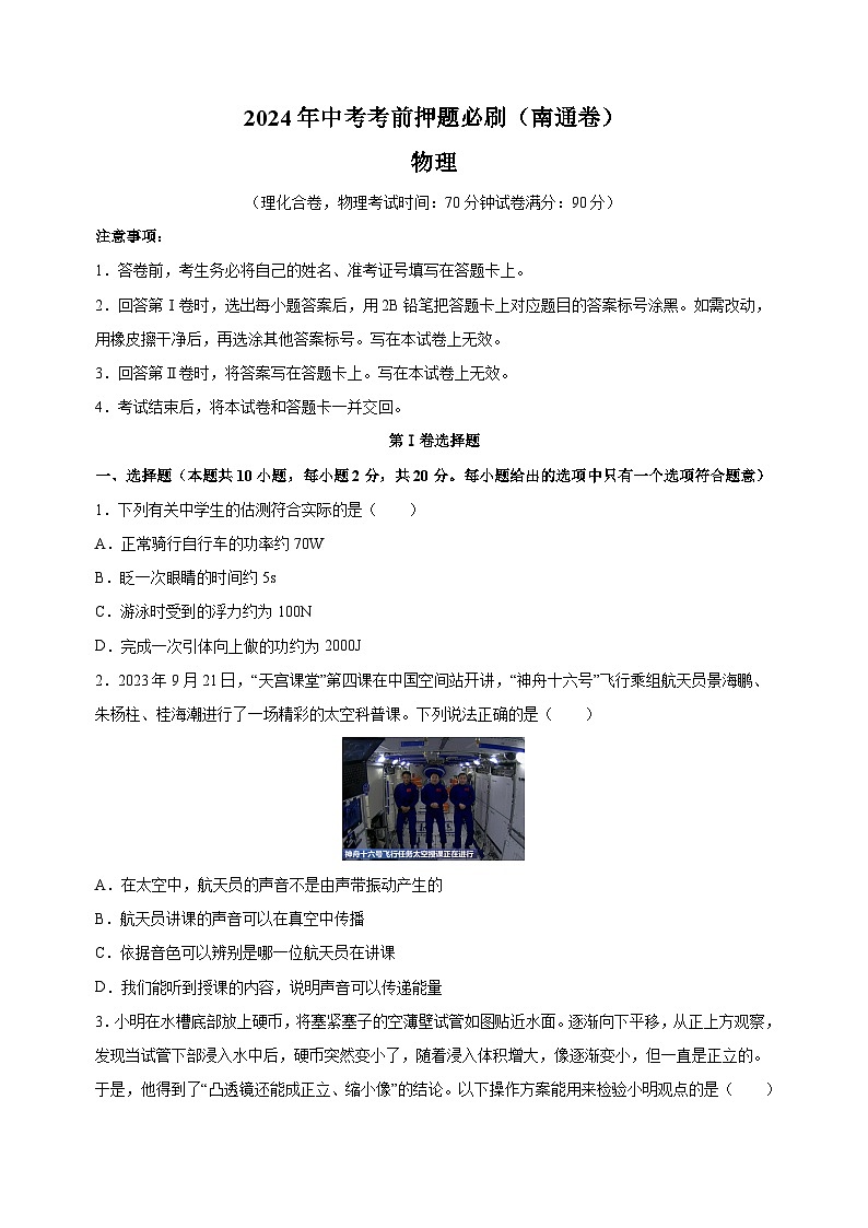 2024年中考考前押题物理必刷卷（南通卷）（含答案解析）01