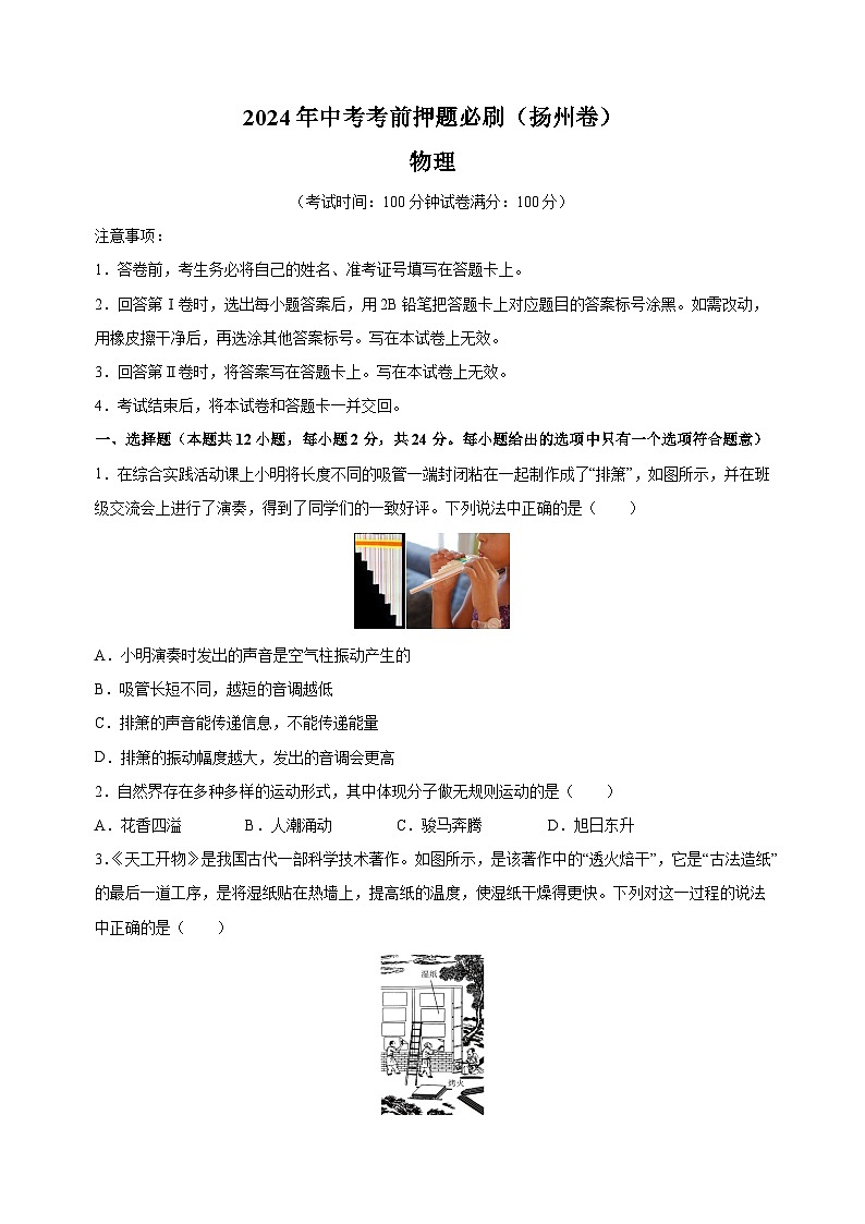 2024年中考考前押题物理必刷卷（扬州卷）（含答案解析）第1页