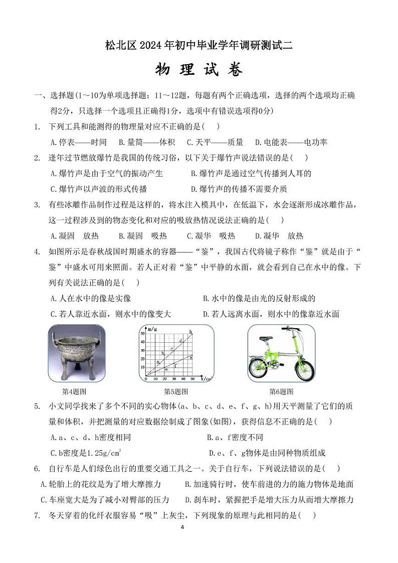2024年黑龙江省哈尔滨市松北区中考（二模）物理试题01