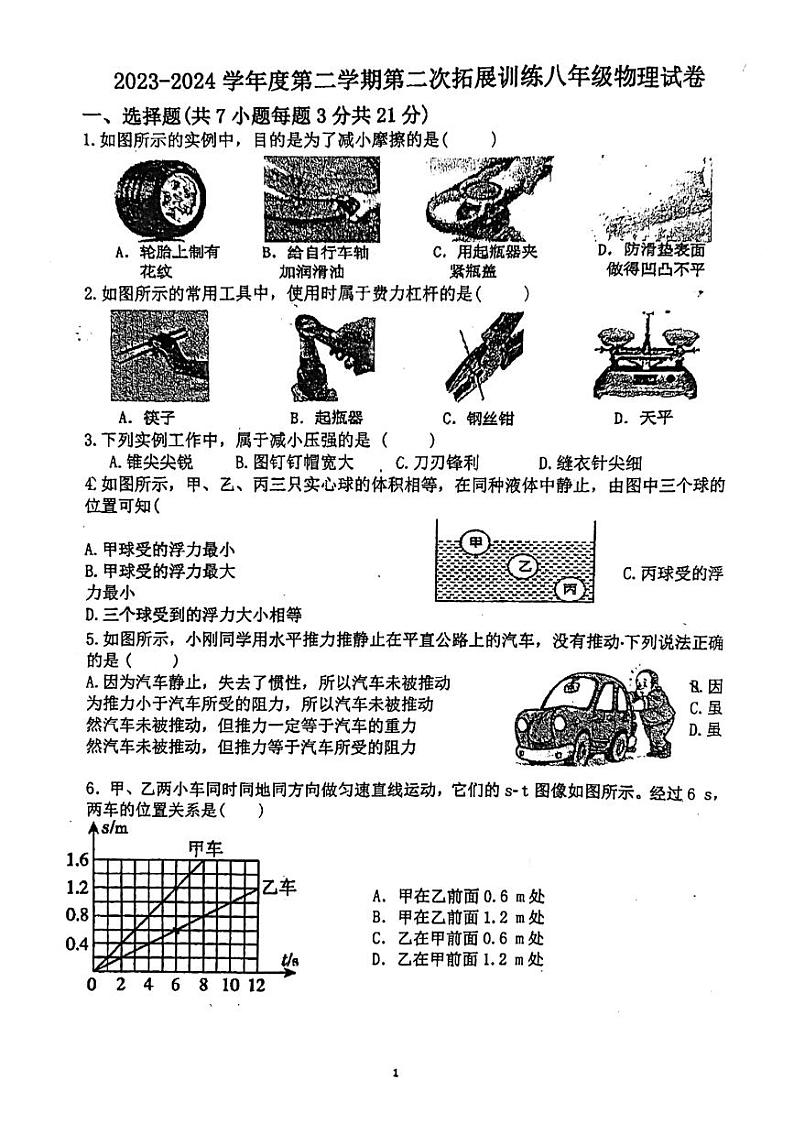广东省惠州市惠阳区第一中学2023-2024学年八年级下学期5月期中物理试题第1页