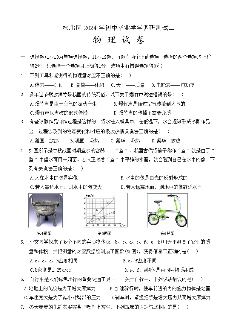 2024年黑龙江省哈尔滨市松北区中考二模物理试题第1页