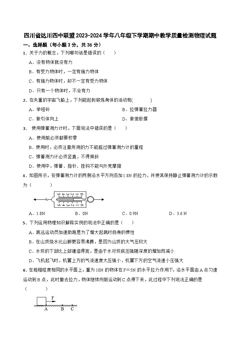 四川省达川四中联盟2023-2024学年八年级下学期期中教学质量检测物理试题+01