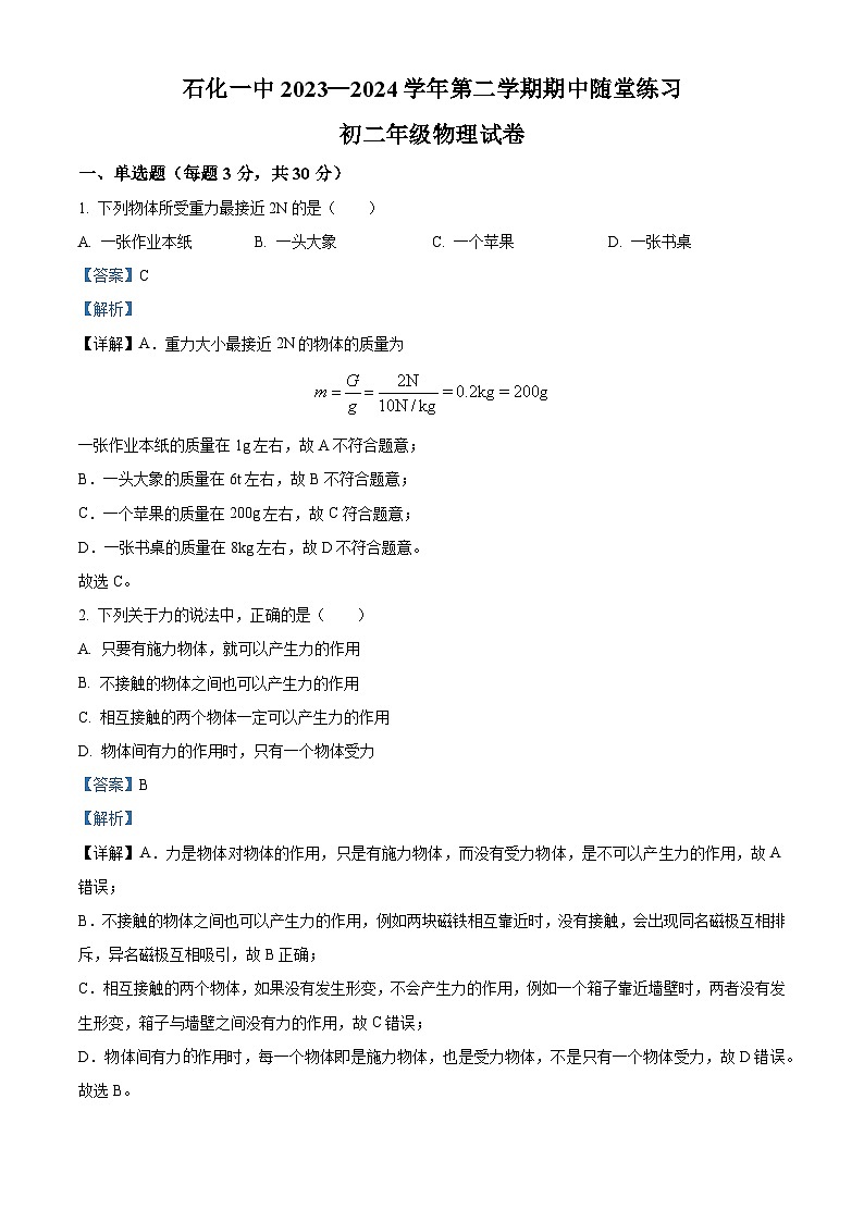 安徽省安庆市石化第一中学2023-2024学年八年级下学期期中考试物理试题（原卷版+解析版）01