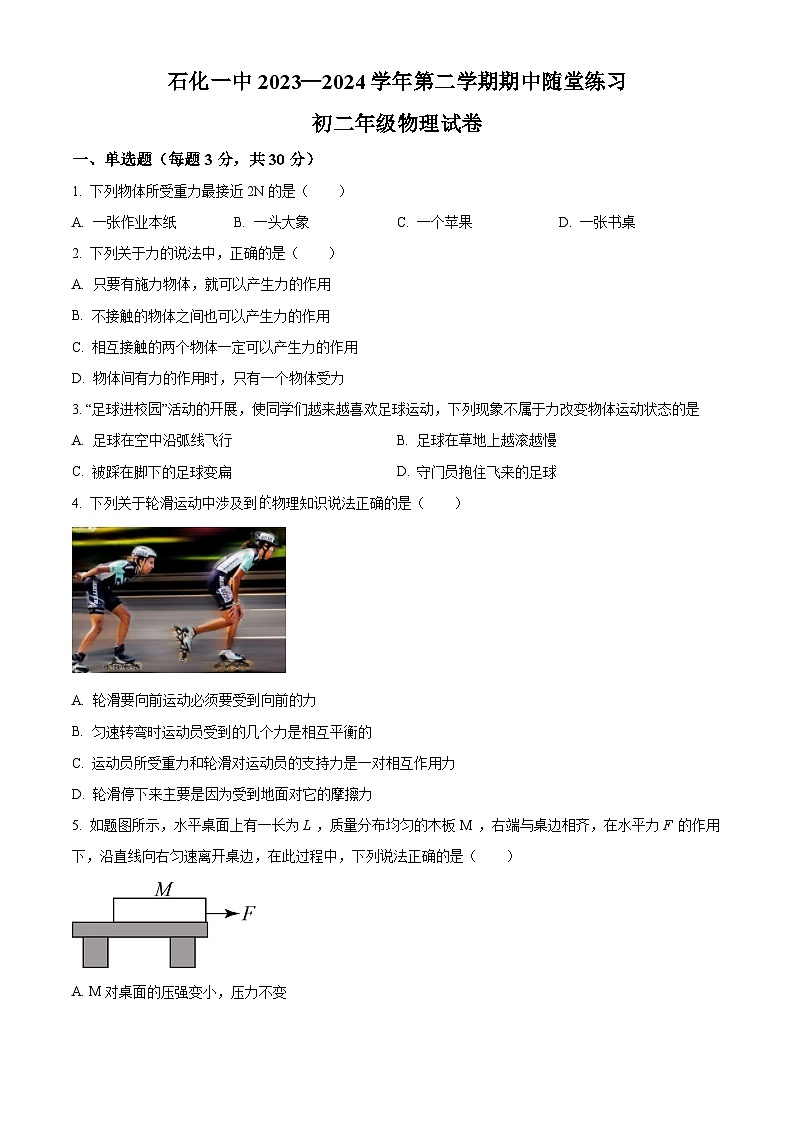 安徽省安庆市石化第一中学2023-2024学年八年级下学期期中考试物理试题（原卷版+解析版）01